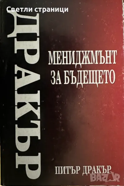 Мениджмънт за бъдещето Питър Дракър, снимка 1