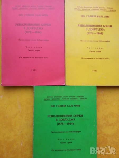 Революционни борби в Добруджа (1878-1944), част първа / Сборник: Научна експедиция в Добруджа 1917, снимка 1