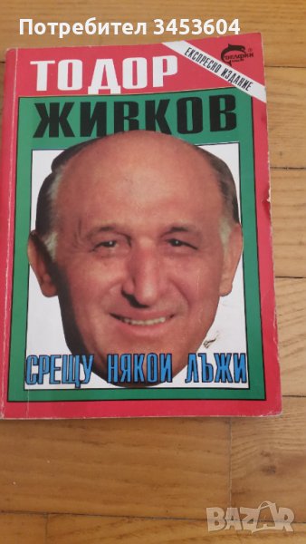 Тодор Живков, Срещу някои лъжи, снимка 1