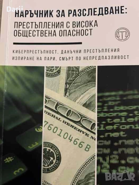 Наръчник на следователя: Престъпления с висока обществена опасност, снимка 1