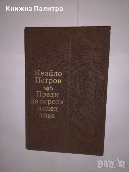 Преди да се родя и след тoва , снимка 1