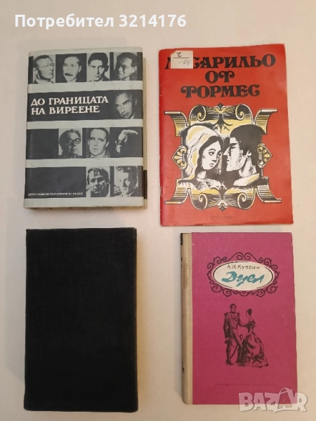 Дуел - Александър Куприн, снимка 1