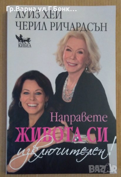 Направете живота си изключителен  Луиз Хей, снимка 1