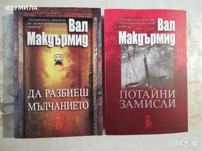  ДА РАЗБИЕШ МЪЛЧАНИЕТО / Потайни замисли - Вал Макдърмид , снимка 1