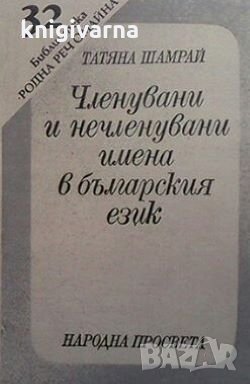 Членувани и нечленувани имена в българския език Татяна Шамрай, снимка 1