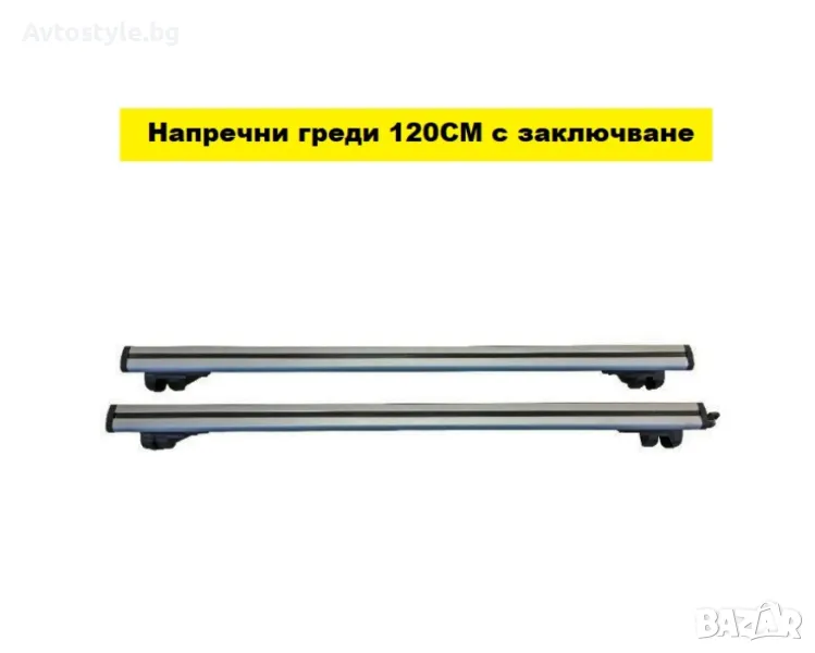 Напречни греди за автомобил  120см , снимка 1