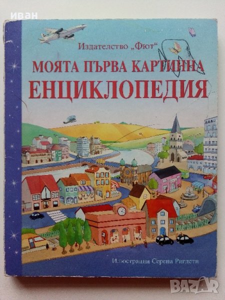 Моята първа картинна Енциклопедия - Издателство "Фют" - 2009г., снимка 1