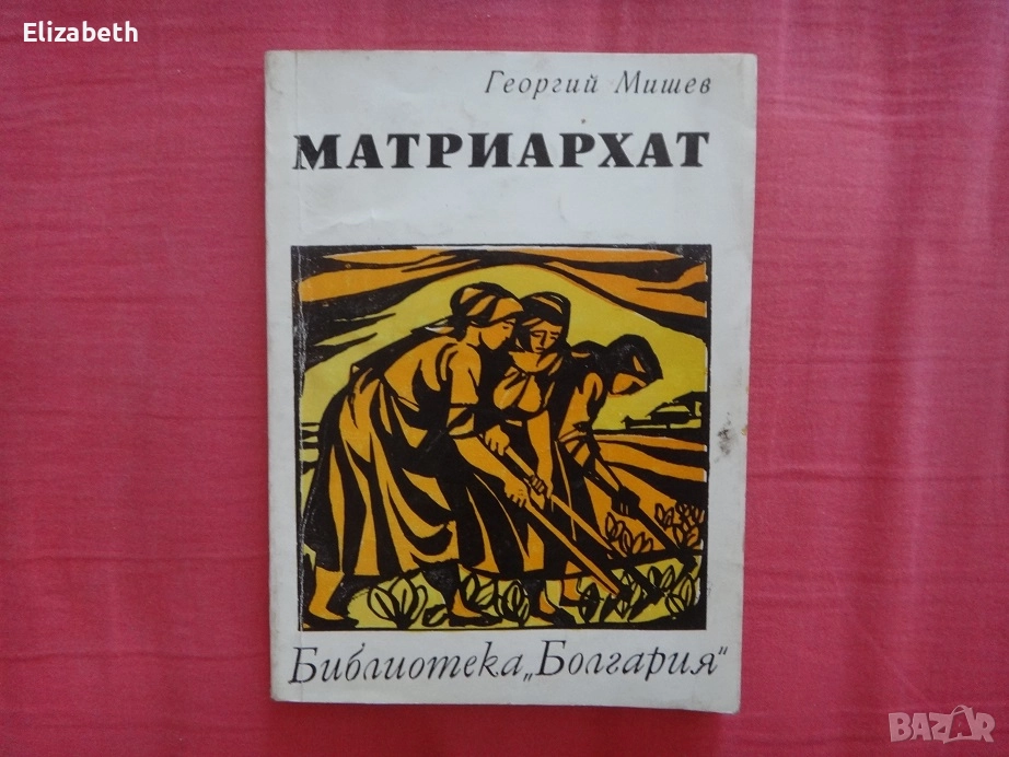 Матриархат - Георгий Мишев (на руски език), снимка 1