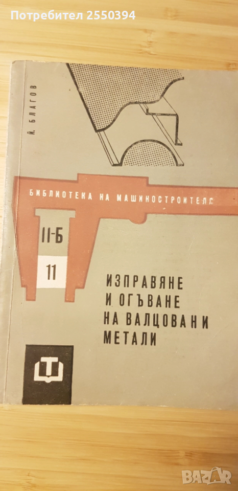 Изправяне и огъване на валцовани метали, снимка 1