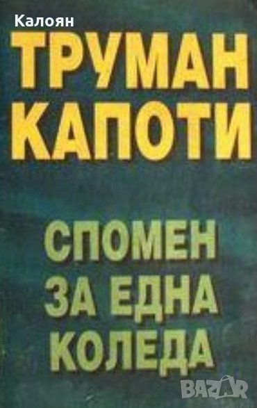 Труман Капоти - Спомен за една Коледа (1996), снимка 1