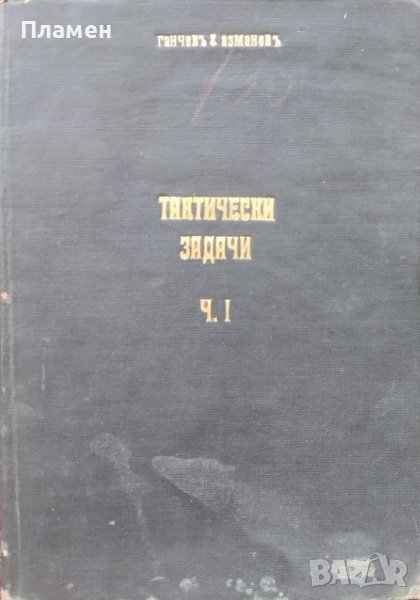 Тактически задачи. Часть 1 Ал. Ганчевъ, Д. Азмановъ /1910/, снимка 1