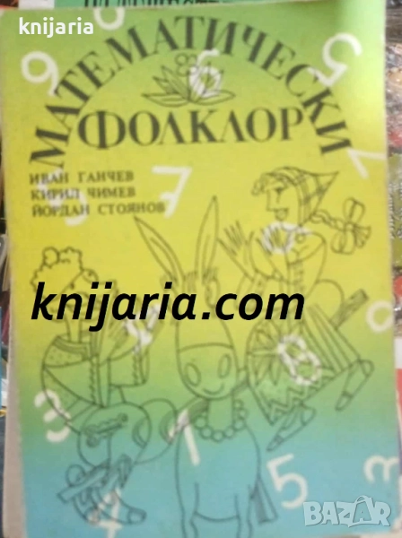 Математически фолклор, снимка 1