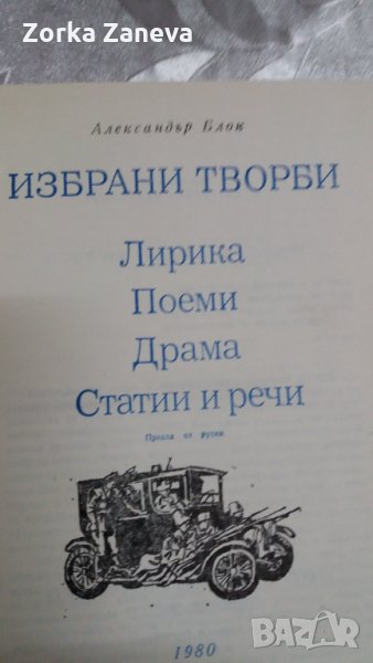 Избрани творби. Александър Блок., снимка 1