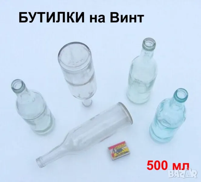 Руски БУТИЛКИ на Винт 500 мл Стъклени Шишета за резбови Капачки и Тапи - Напитки Водка СССР БАРТЕР, снимка 1