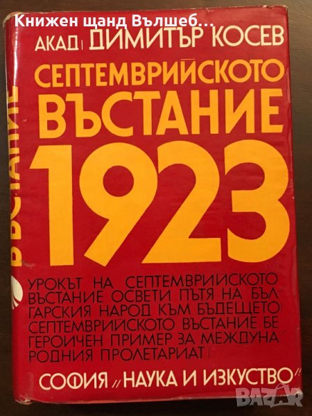 Книги История: Димитър Косев - Септемврийското въстание 1923, снимка 1