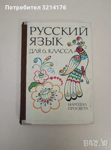 Русский язык для 6. класса - Е. Гочева, Е. Сосенко, М. Тончева, М. Катаева, Л. Черкезова,М. Козарева, снимка 1