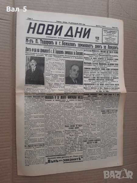 Вестник НОВИ ДНИ 1934 г Царство България. РЯДЪК, снимка 1