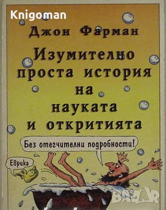 Изумително проста история на науката и откритията, Джон Фарман, снимка 1