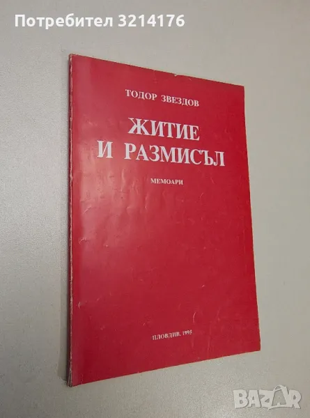 Житие и размисъл. Мемоари - Тодор Звездов (с автограф), снимка 1