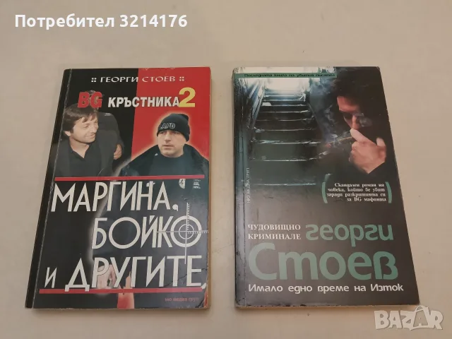 BG Кръстника. Книга 2: Маргина, Бойко и другите - Георги Стоев