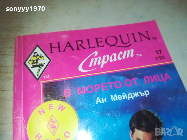 В МОРЕТО ОТ ЛИЦА 0810241045, снимка 2 - Художествена литература - 47505144