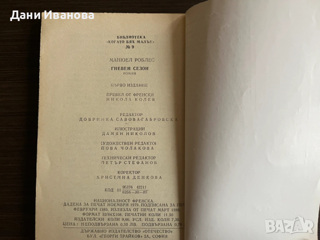 книга ГНЕВЕН СЕЗОН - Еманюел Роблес, снимка 4 - Художествена литература - 53052121