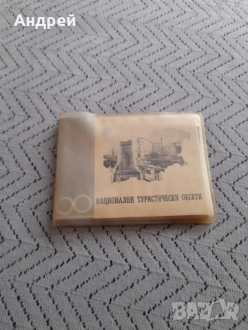Стара книжка 100 Национални туристически обекта