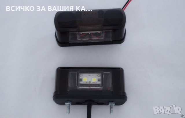 1 бр. LED 12/24V осветление за регистрационен номер подходящо за всеки тип МПС