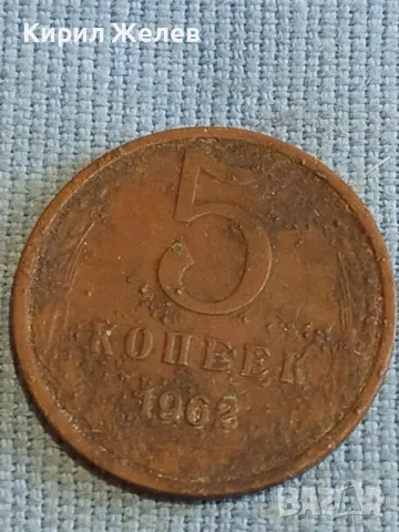 Стара монета 5 копейки 1962г. СССР рядка за КОЛЕКЦИЯ ДЕКОРАЦИЯ 14800