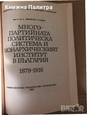 Многопартийната политическа система и монархическият институт в България 1879-1918- Димитър Саздов, снимка 2 - Други - 34998591