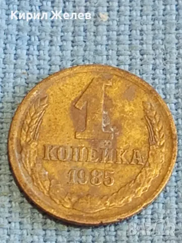 Стара монета 1 копейка 1985г. СССР рядка за КОЛЕКЦИЯ ДЕКОРАЦИЯ 30259, снимка 2 - Нумизматика и бонистика - 48204439