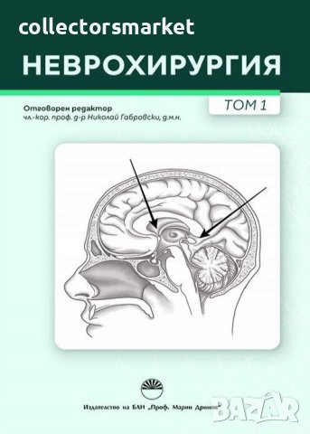 Неврохирургия. Том 1, снимка 1 - Специализирана литература - 42684507