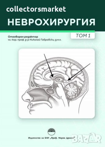 Неврохирургия. Том 1