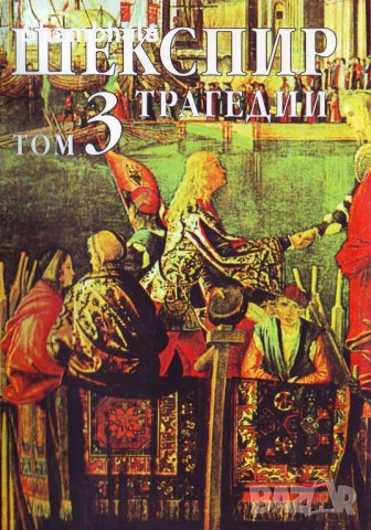 ТЪРСЯ 1, 2 и 3-ти Том от Събрани съчинения на Шекспир, снимка 3 - Други - 38447115