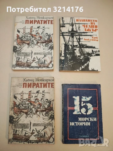 15 морски истории – Колектив