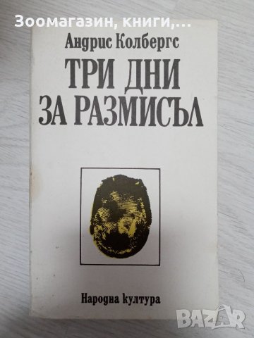 Три дни за размисъл - Андрис Колбергс