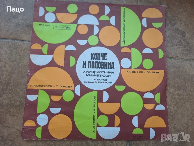 Копче и половина  Хумористични миниатюри ВАА 10103