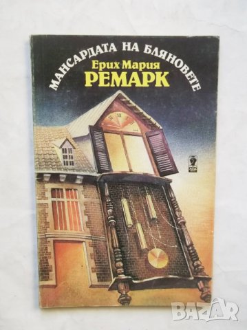 Книга Мансардата на бляновете - Ерих Мария Ремарк 1991 г., снимка 1
