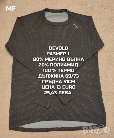 МЕРИНО ВЪЛНА ЗА МЪЖЕ В РАЗМЕР L , снимка 13 - Спортни дрехи, екипи - 53881413