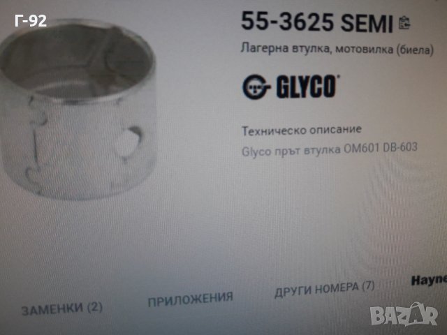55-3625**НОВО**GLYCO**MERCEDES-BENZ**ВТУЛКИ ЗА БИЕЛИ **
