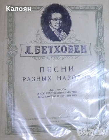 Нотна литература: Л. Бетовен - Песни на различни народи (руски език)