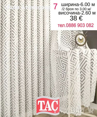 Дълги пердета ТАС-6 метра