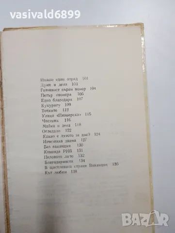 Асен Босев - Да и не, снимка 7 - Детски книжки - 48403188