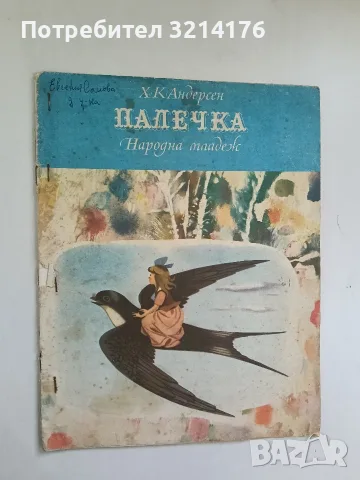 Палечка - Ханс Кристиан Андерсен (1973), снимка 2 - Детски книжки - 56388864