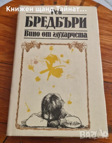 Книги Фантастика: Рей Бредбъри - Вино от глухарчета