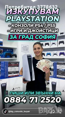 Продай си плейстейшъна на нас