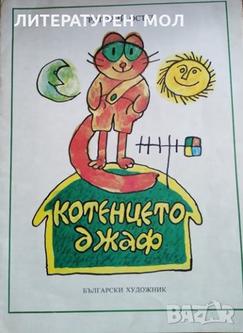 Котенцето Джаф. Григорий Остер, 1979г., снимка 1 - Детски книжки - 30280389