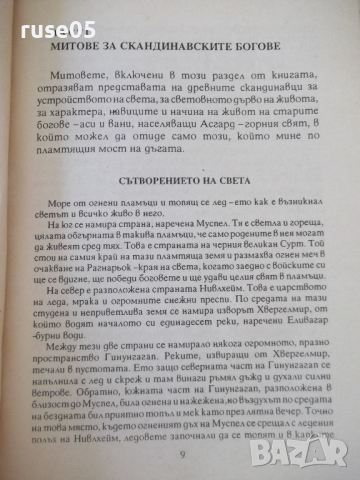 Книга "Митове и легенди на сканд.народи-Х.Грънчаров"-128стр., снимка 4 - Специализирана литература - 36546193