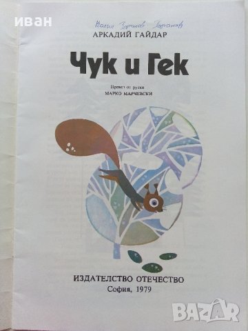 Чук и Гек - Аркадий Гайдар - 1979г., снимка 2 - Детски книжки - 39756992