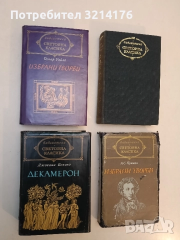 Декамерон - Джовани Бокачо (Световна класика), снимка 2 - Художествена литература - 52400728
